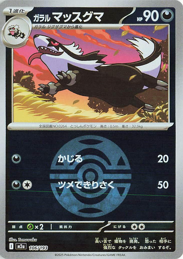 Japanese Mega Dream ex Galarian Linoone [Ball] Pokémon card